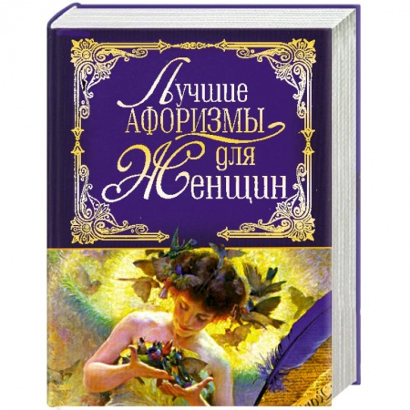 Книги, книга Лучшие афоризмы для женщин
