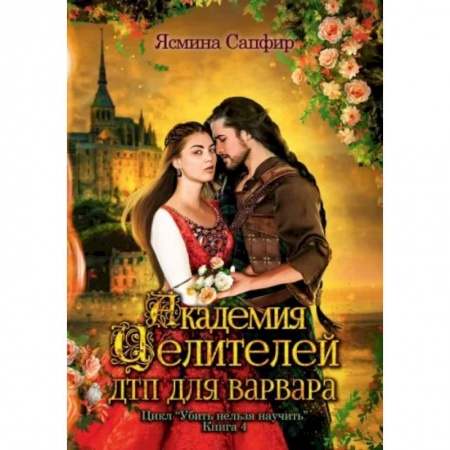 Фантастика, фэнтези, книга Академия целителей. ДТП для варвара. Книга 4