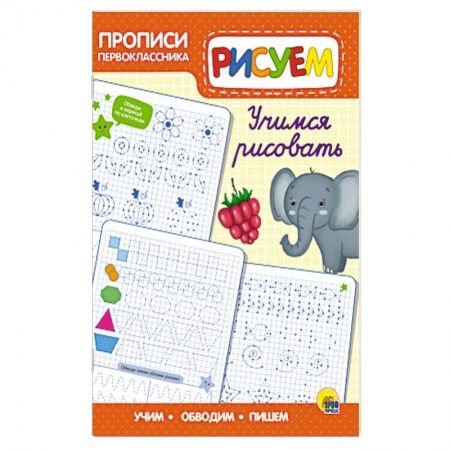 Досуг, творчество и кулинария, книга Прописи первоклассника. Учимся рисовать.