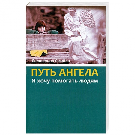 Книги, книга Путь Ангела. 'Я хочу помогать людям.'