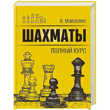 Спорт. Фитнес, книга Шахматы. Полный курс