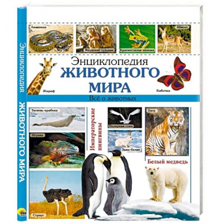 Книги, книга Энциклопедия животного мира