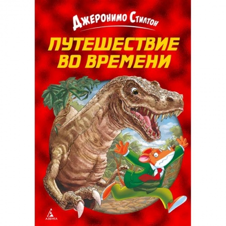 Сказки, книга Путешествие во времени