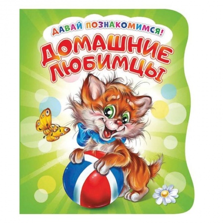 Книги с вырубкой, книга Давай познакомимся. Домашние любимцы