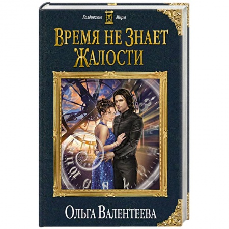Фантастика, фэнтези, книга Время не знает жалости