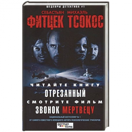 Детективы, триллеры, книга Отрезанный. Звонок мертвецу