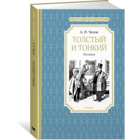 Проза для детей, книга Толстый и тонкий