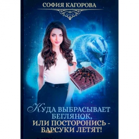 Фантастика, фэнтези, книга Куда выбрасывает беглянок, или посторонись — барсуки летят!