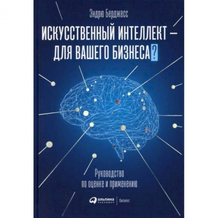 Менеджмент, книга Искусственный интеллект — для вашего бизнеса