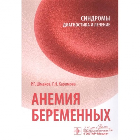 Популярная и нетрадиционная медицина, книга Анемия беременных