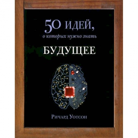 Книги, книга Будущее.50 идей,о которых нужно знать