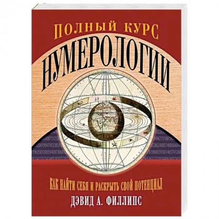 Гадания, толкования снов, книга Полный курс нумерологии. Как найти себя и раскрыть свой потенциал
