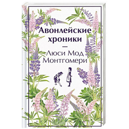 Классика, современная литература, книга Авонлейские хроники