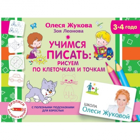 Дошкольникам, книга Учимся писать: рисуем по клеточкам и точкам