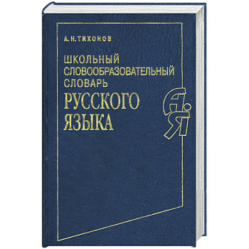 Школьный словообразовательный словарь русского языка