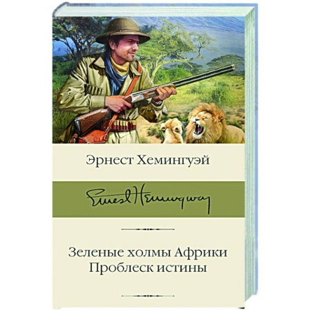 Классика, современная литература, книга Зеленые холмы Африки. Проблеск истины
