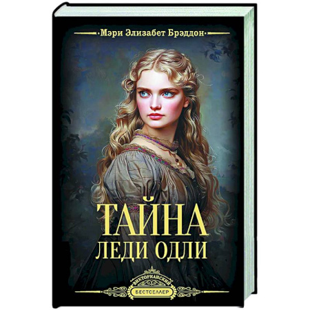 Классика, современная литература, книга Тайна леди Одли
