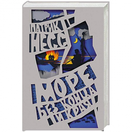 Книги, книга Море без конца и края