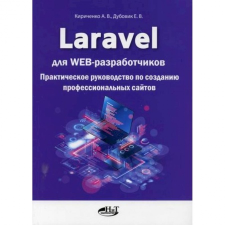 Компьютерные сети, книга Laravel для  web-разработчиков