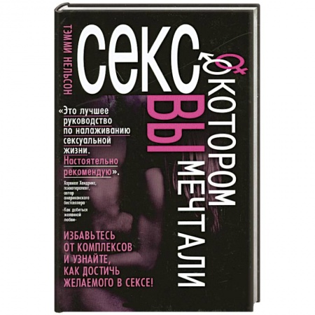 Книги, книга Секс,о котором вы мечтали