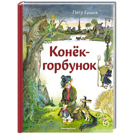 Сказки, книга Конёк-горбунок (ил. А. Елисеева)
