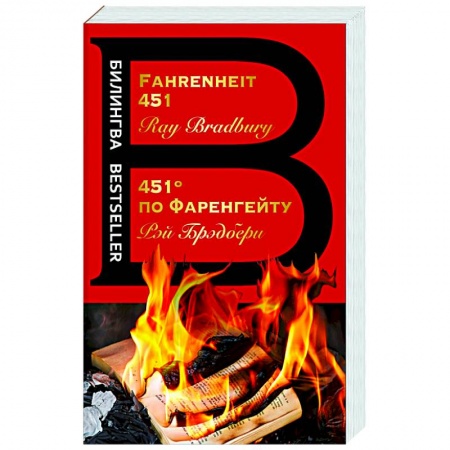 Изучение языков, книга 451' по Фаренгейту. Fahrenheit 451