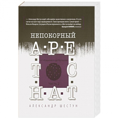 Публицистика, книга Непокорный арестант. От 'Кащенко' до Бутырки. Часть 2