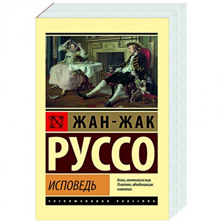 Классика, современная литература, книга Исповедь