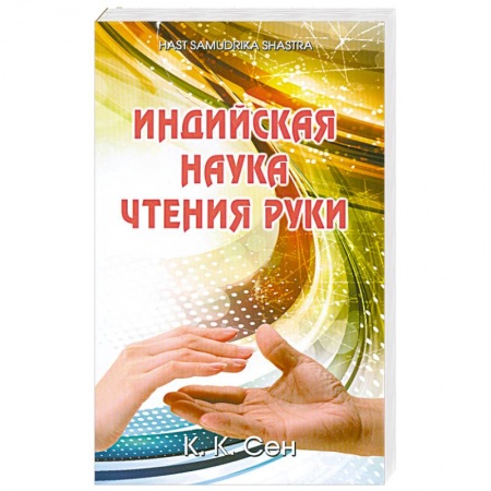 Книги, книга Индийская наука чтения руки (Hast Samudrika Shastra)
