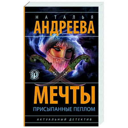 Детективы, триллеры, книга Мечты, присыпанные пеплом