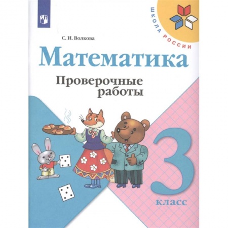 Школьникам и абитуриентам, книга Математика. 3 класс. Проверочные работы. ФГОС