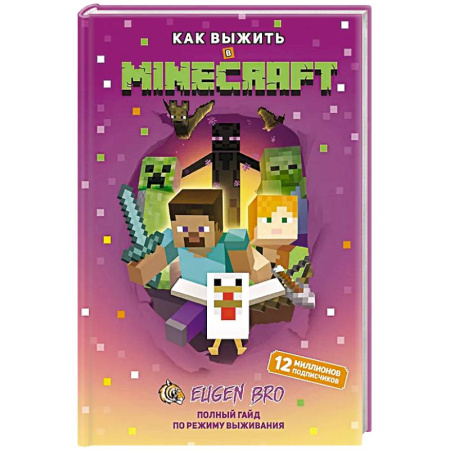 Досуг, творчество и кулинария, книга Как выжить в MINECRAFT. Полный гайд по режиму выживания от EugenBro