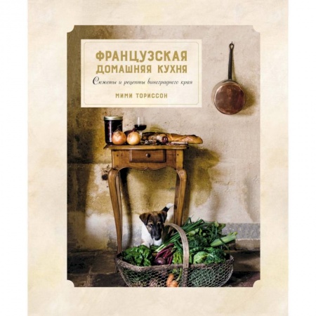 Кухни народов мира, книга Французская домашняя кухня.Сюжеты и рецепты виноградного края