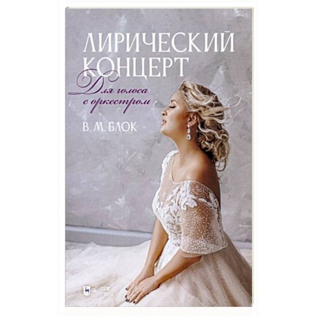 Развлечения. Праздники. Юмор, книга Лирический концерт. Для голоса с оркестром. Ноты