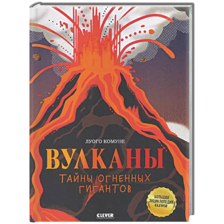 Познавательная литература, книга Вулканы. Тайны огненных гигантов