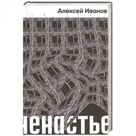 Классика, современная литература, книга Ненастье: роман