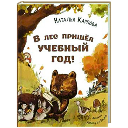 Поэзия для детей, книга В лес пришел учебный год!
