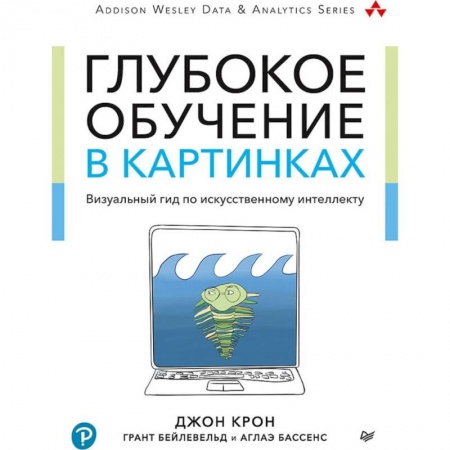 Школьникам и абитуриентам, книга Глубокое обучение в картинках.Визуальный гид по искуствен.интеллекту