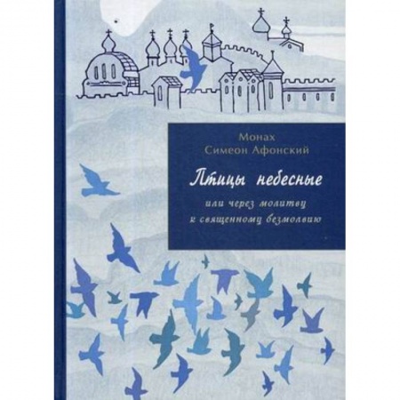 Православие, книга Птицы небесные или через молитву к священному безмолвию