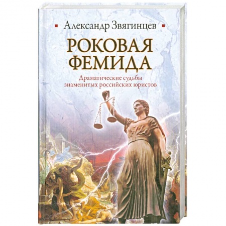 Книги, книга Роковая Фемида. Драматические судьбы знаменитых российских юристов