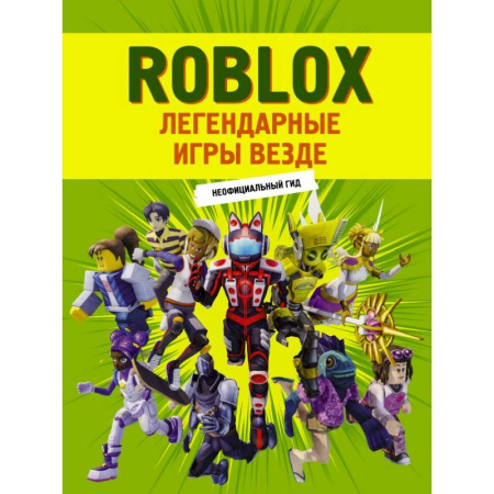 Досуг, творчество и кулинария, книга Roblox. Легендарные игры везде. Неофициальный гид
