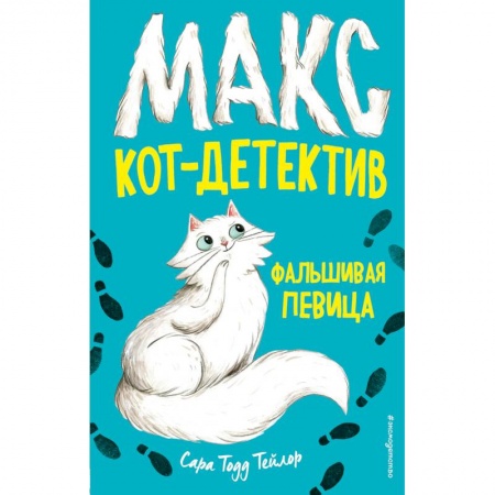 Проза для детей, книга Фальшивая певица