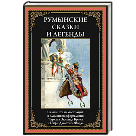 Классика, современная литература, книга Румынские сказки и легенды