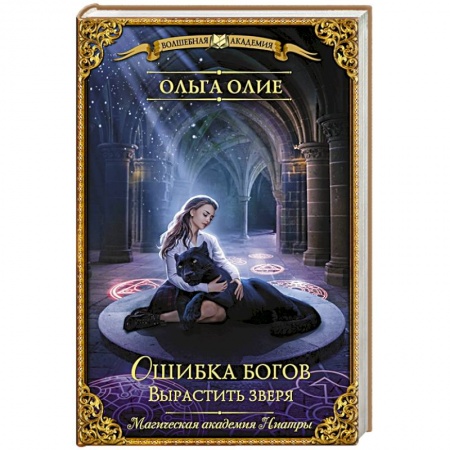 Фантастика, фэнтези, книга Ошибка богов. Вырастить зверя