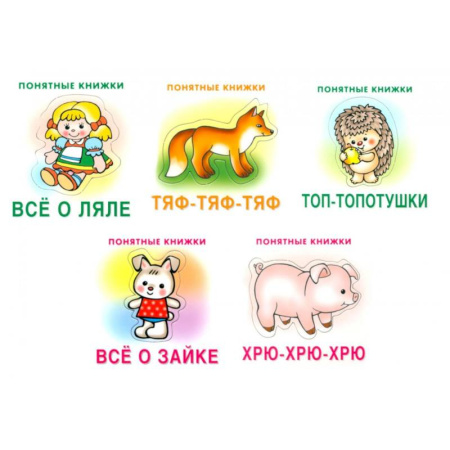 Книги для самых маленьких (0-3 года), книга Понятные книжки 0+ (комплект 5-ти кн. + инструкция)