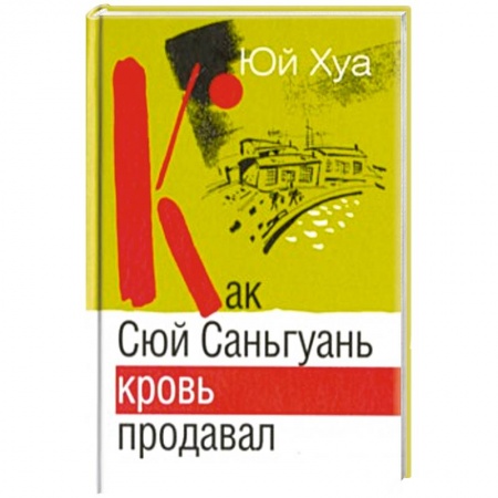 Книги, книга Как Сюй Саньгуань кровь продавал