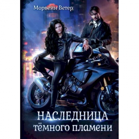 Фантастика, фэнтези, книга Наследница темного пламени