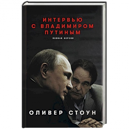 Публицистика, книга Интервью с Владимиром Путиным