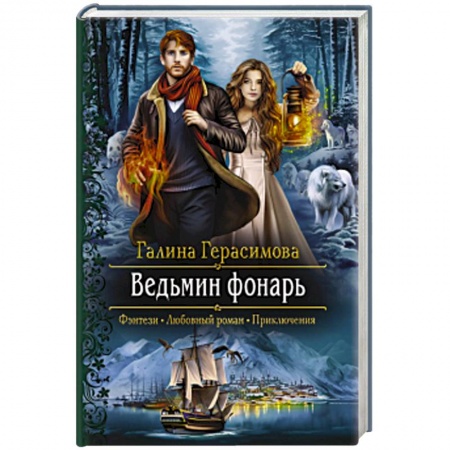 Фантастика, фэнтези, книга Ведьмин фонарь