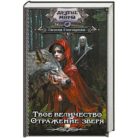 Фантастика, фэнтези, книга Твое величество. Отражение зверя